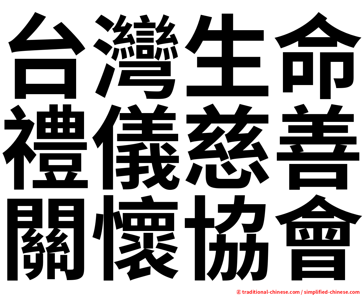 台灣生命禮儀慈善關懷協會