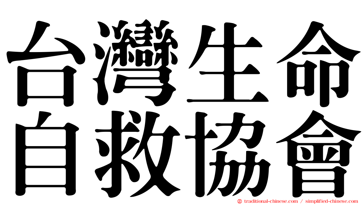 台灣生命自救協會