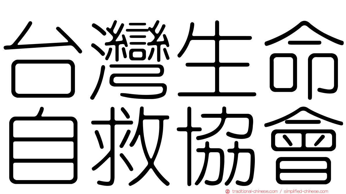 台灣生命自救協會