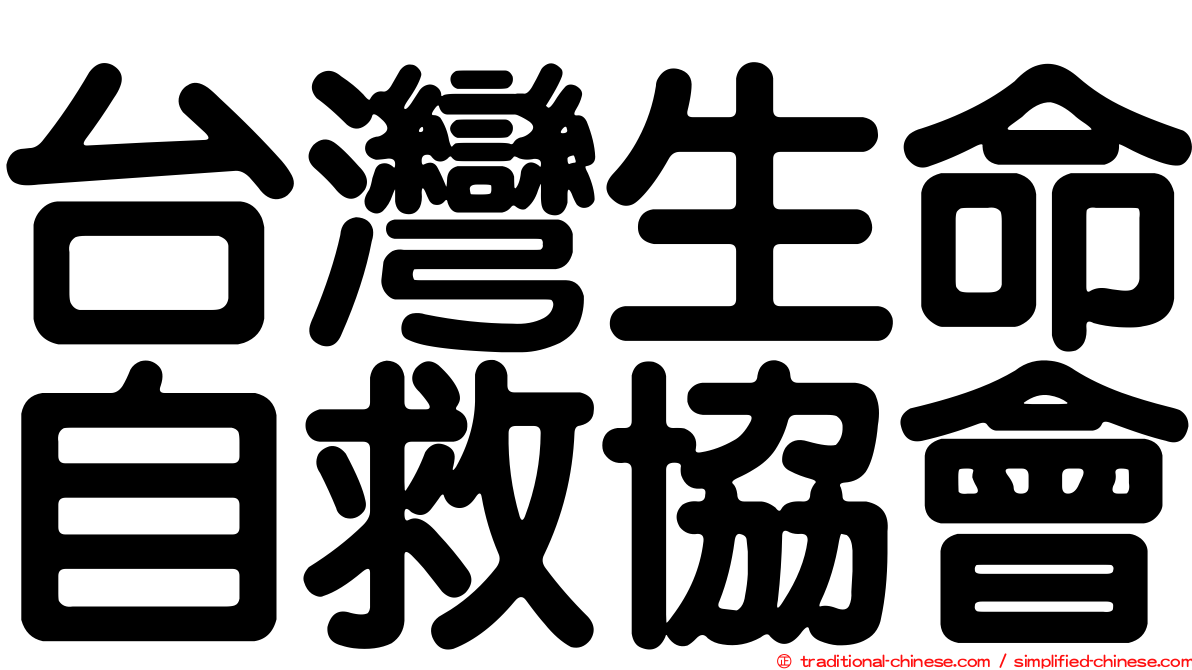 台灣生命自救協會