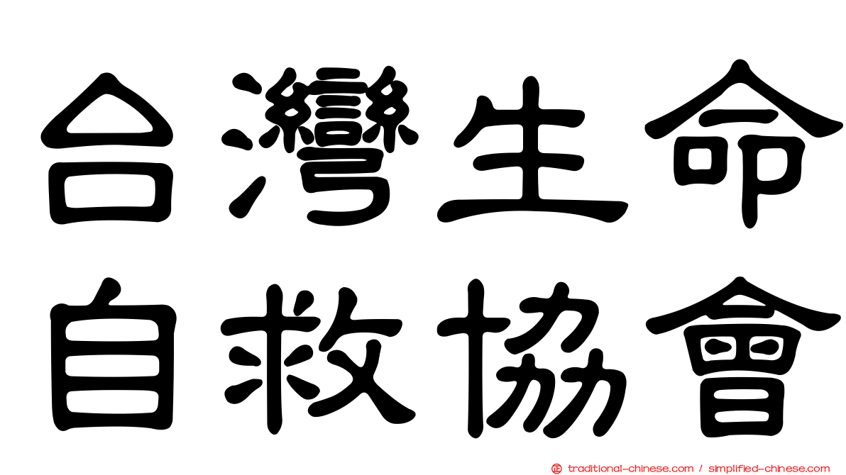 台灣生命自救協會