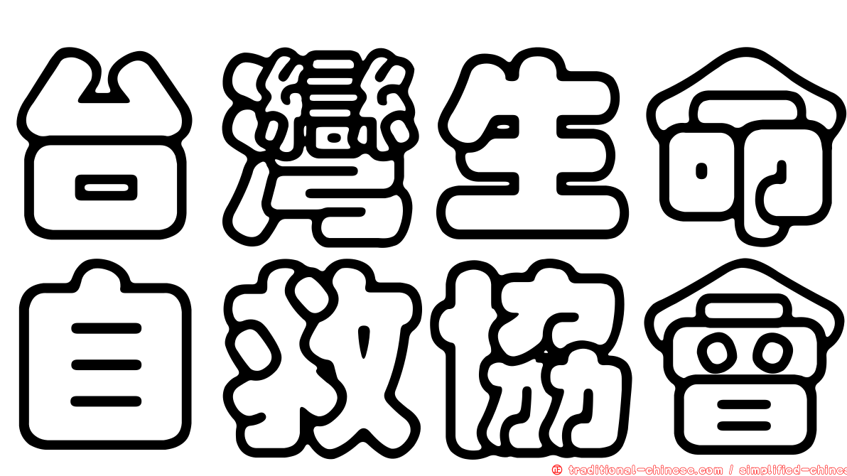 台灣生命自救協會