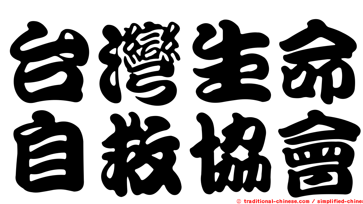 台灣生命自救協會