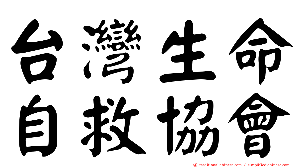 台灣生命自救協會
