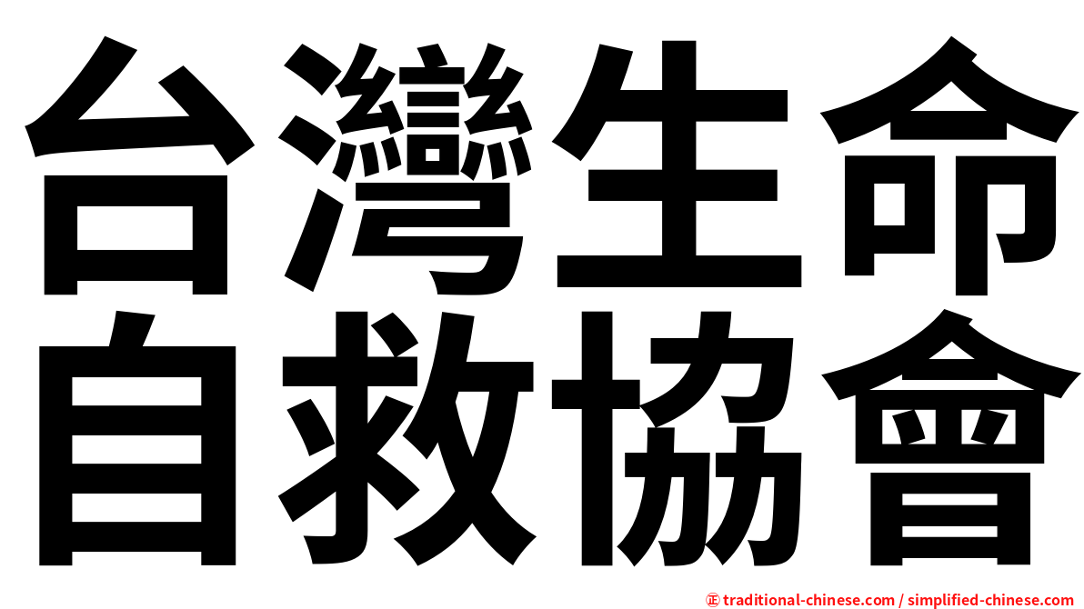 台灣生命自救協會