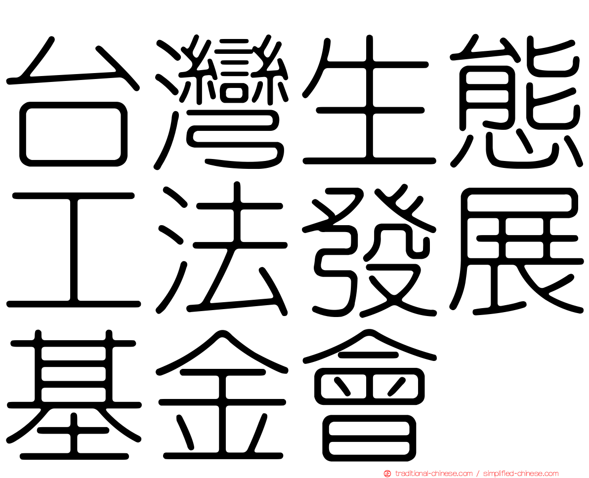 台灣生態工法發展基金會