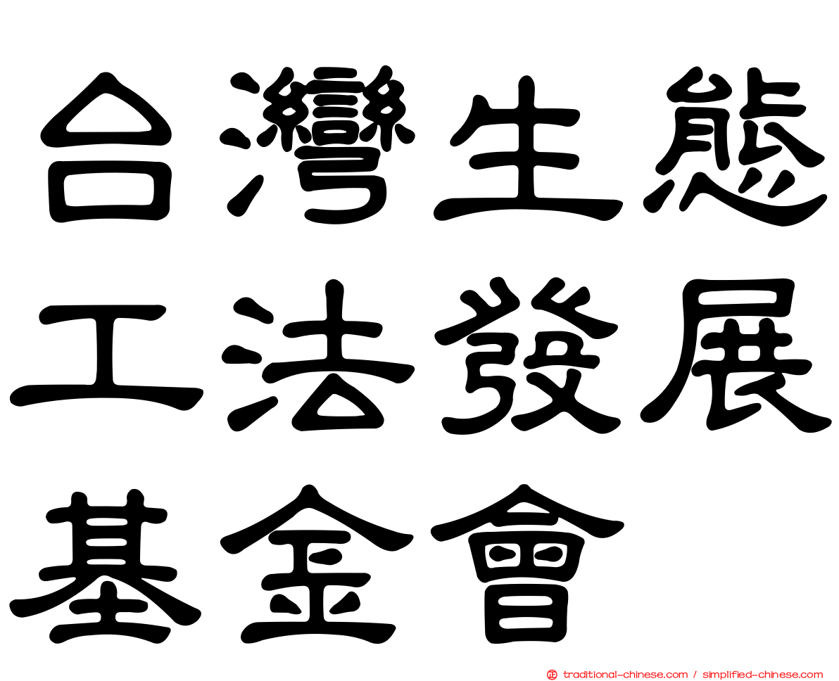 台灣生態工法發展基金會
