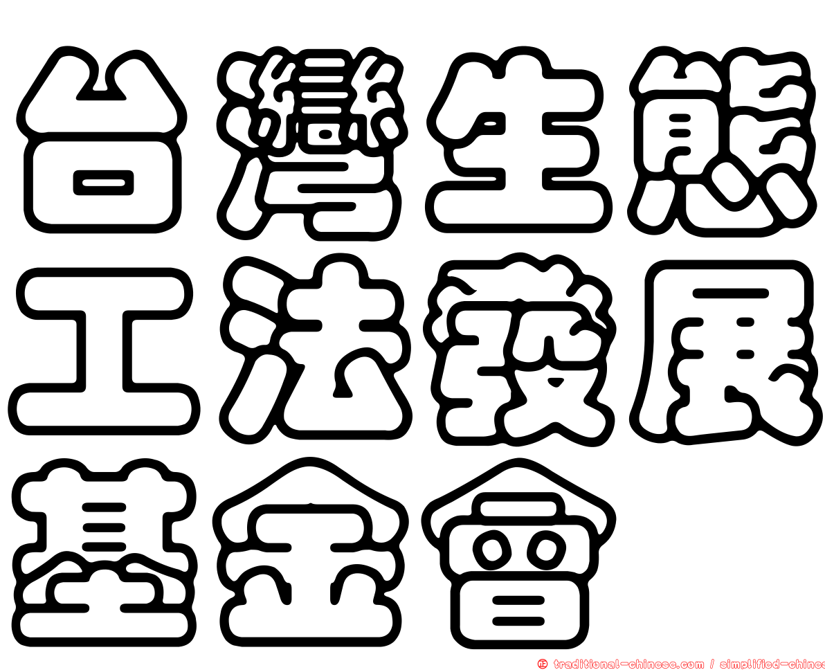 台灣生態工法發展基金會