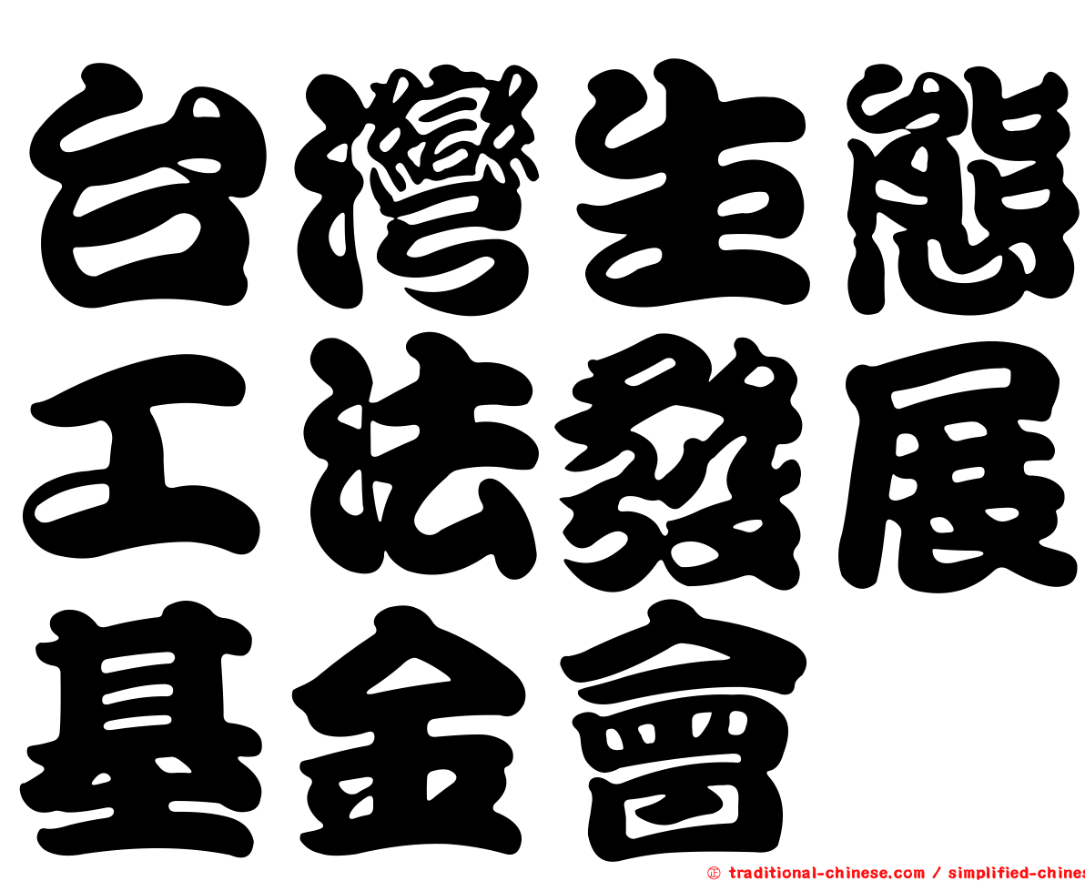 台灣生態工法發展基金會