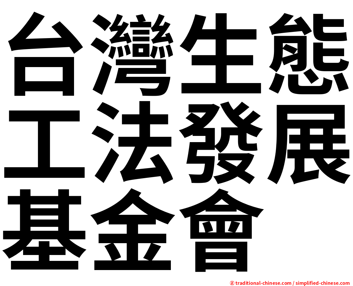 台灣生態工法發展基金會