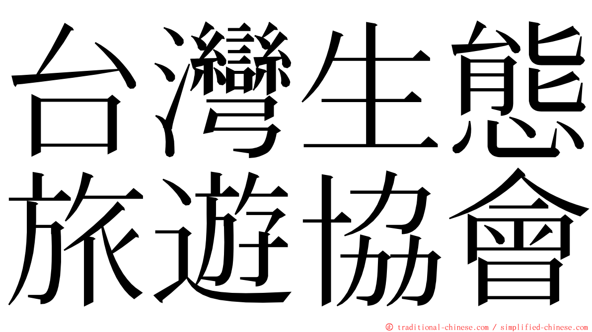台灣生態旅遊協會 ming font