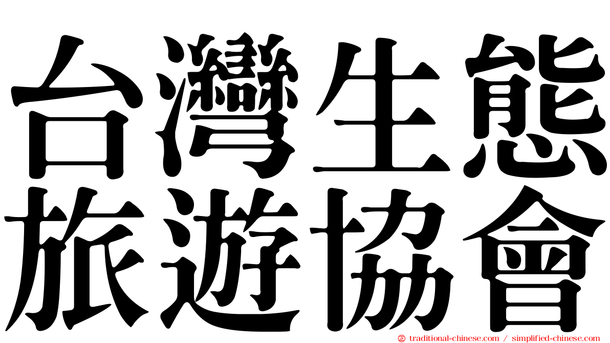 台灣生態旅遊協會