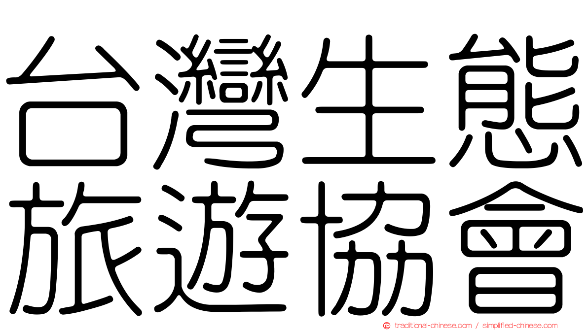 台灣生態旅遊協會