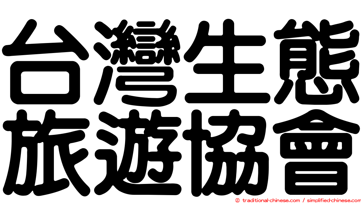 台灣生態旅遊協會