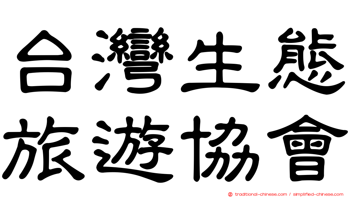 台灣生態旅遊協會