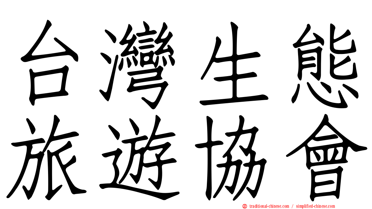 台灣生態旅遊協會