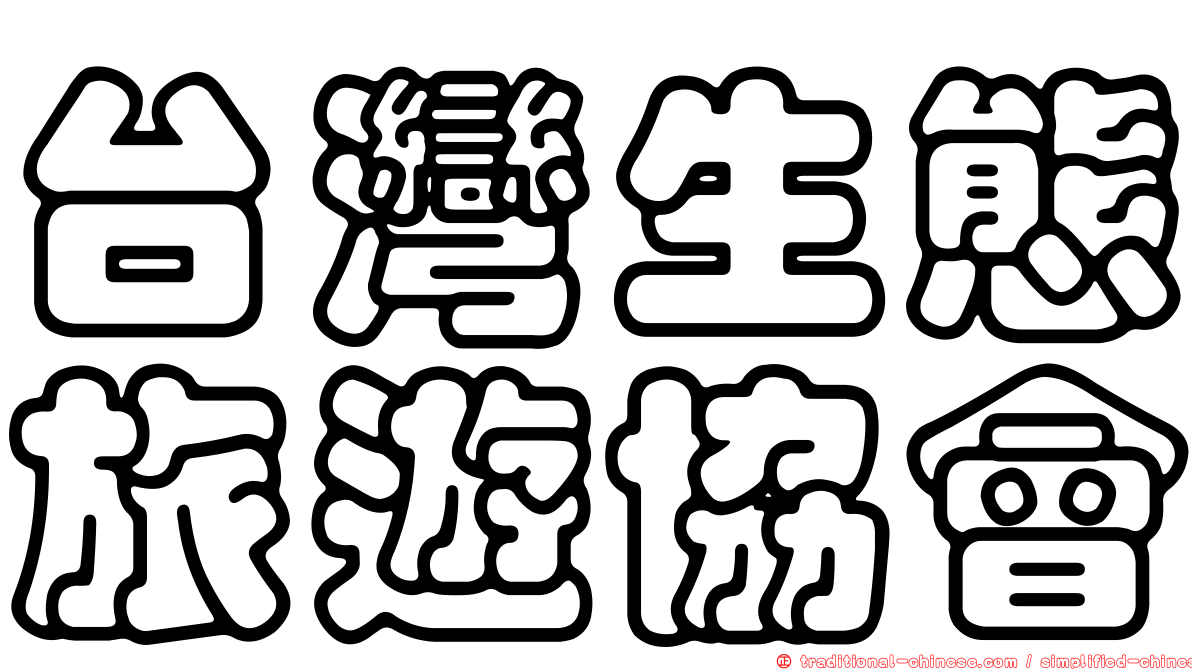 台灣生態旅遊協會