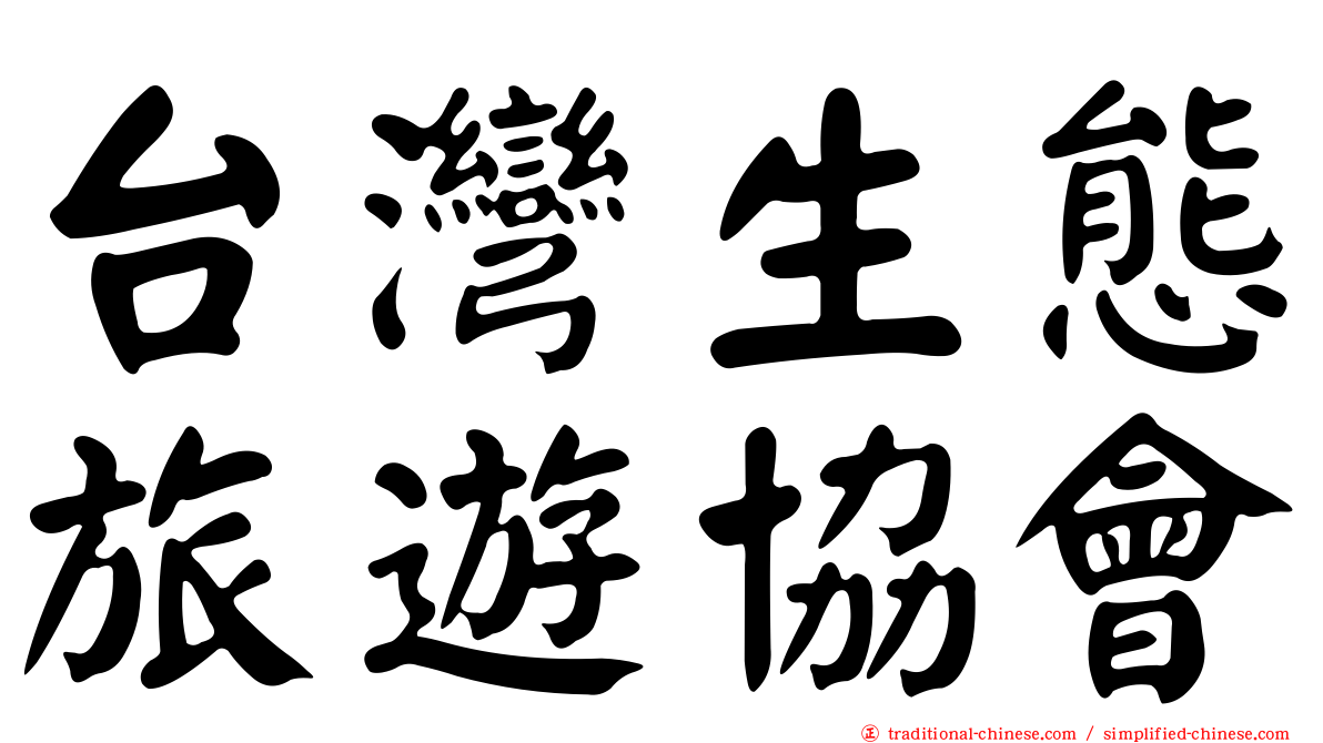 台灣生態旅遊協會