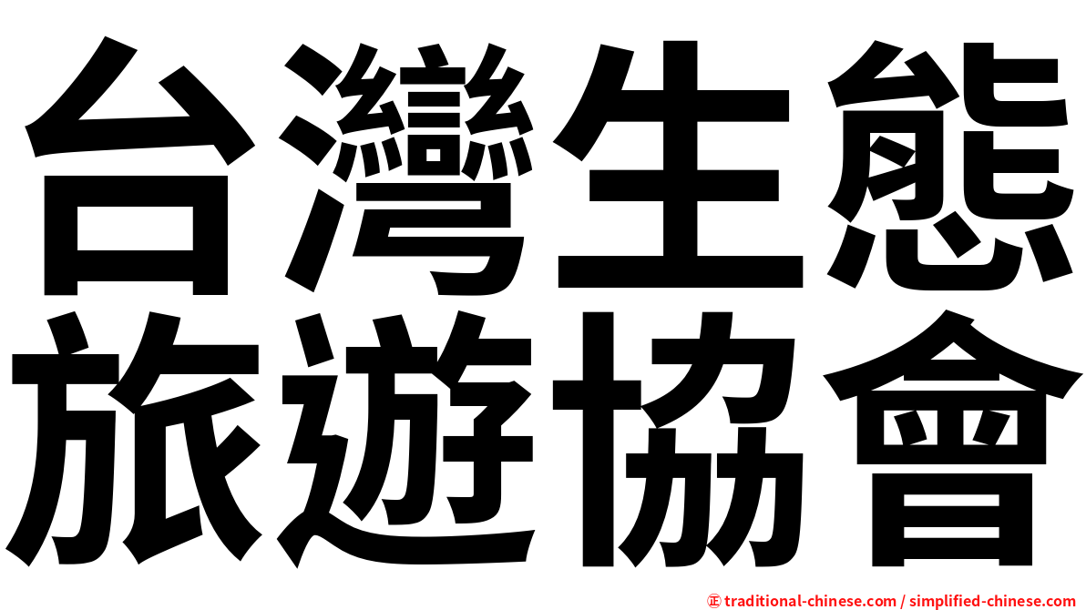 台灣生態旅遊協會