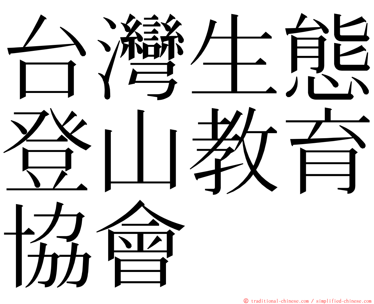 台灣生態登山教育協會 ming font