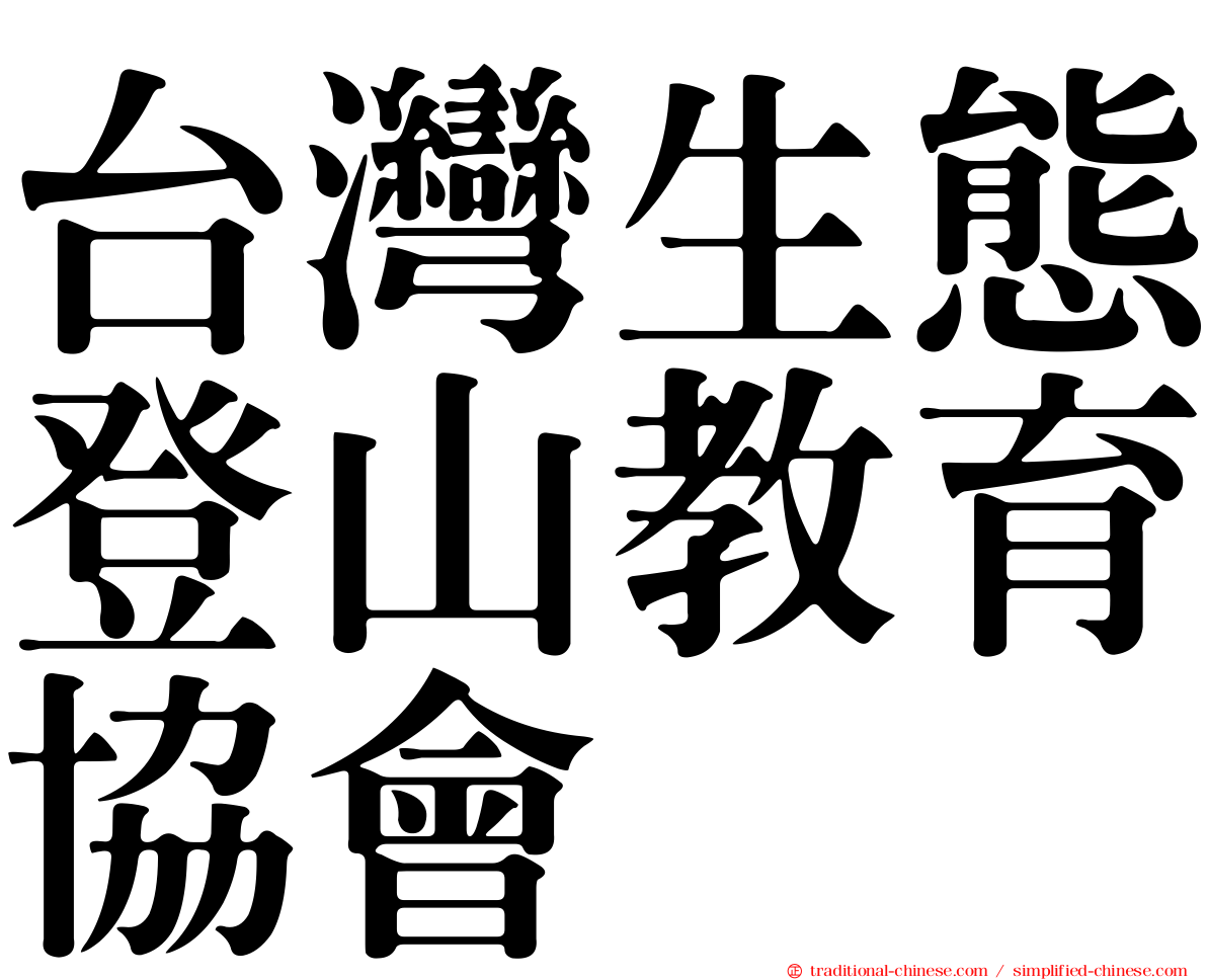 台灣生態登山教育協會
