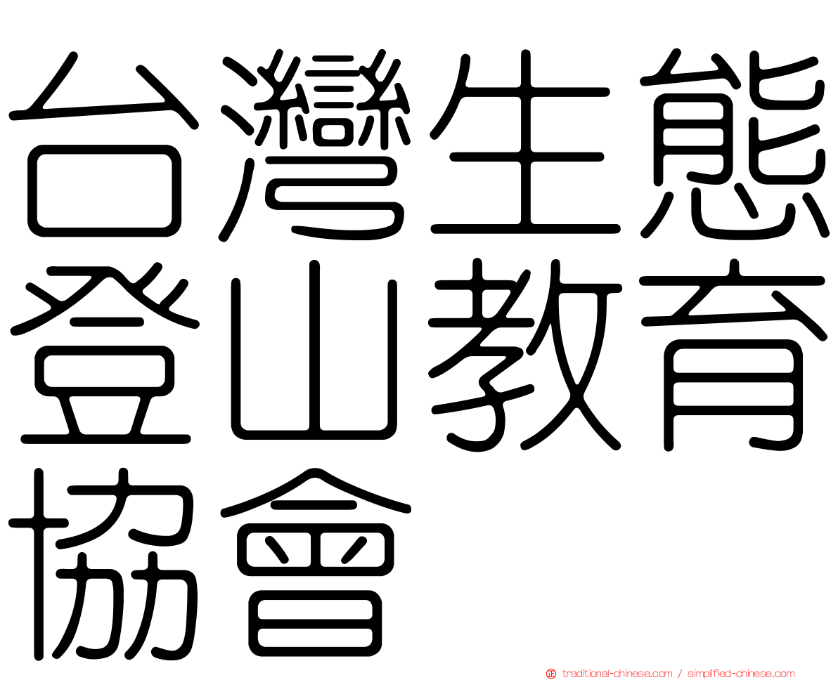 台灣生態登山教育協會