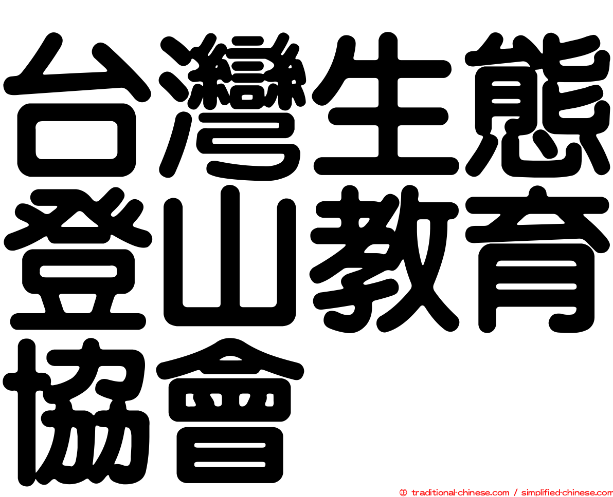 台灣生態登山教育協會