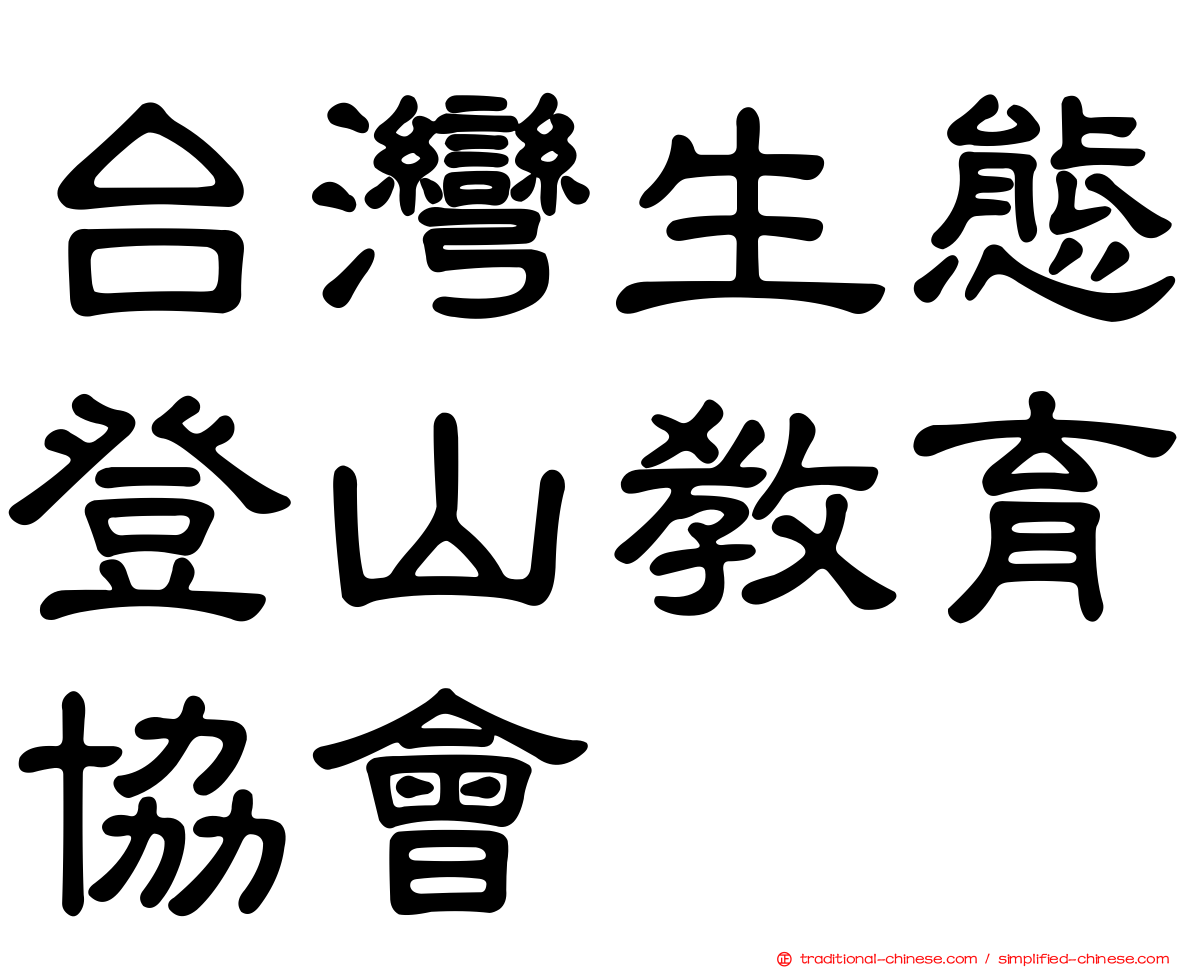 台灣生態登山教育協會