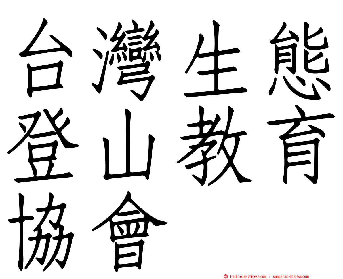 台灣生態登山教育協會