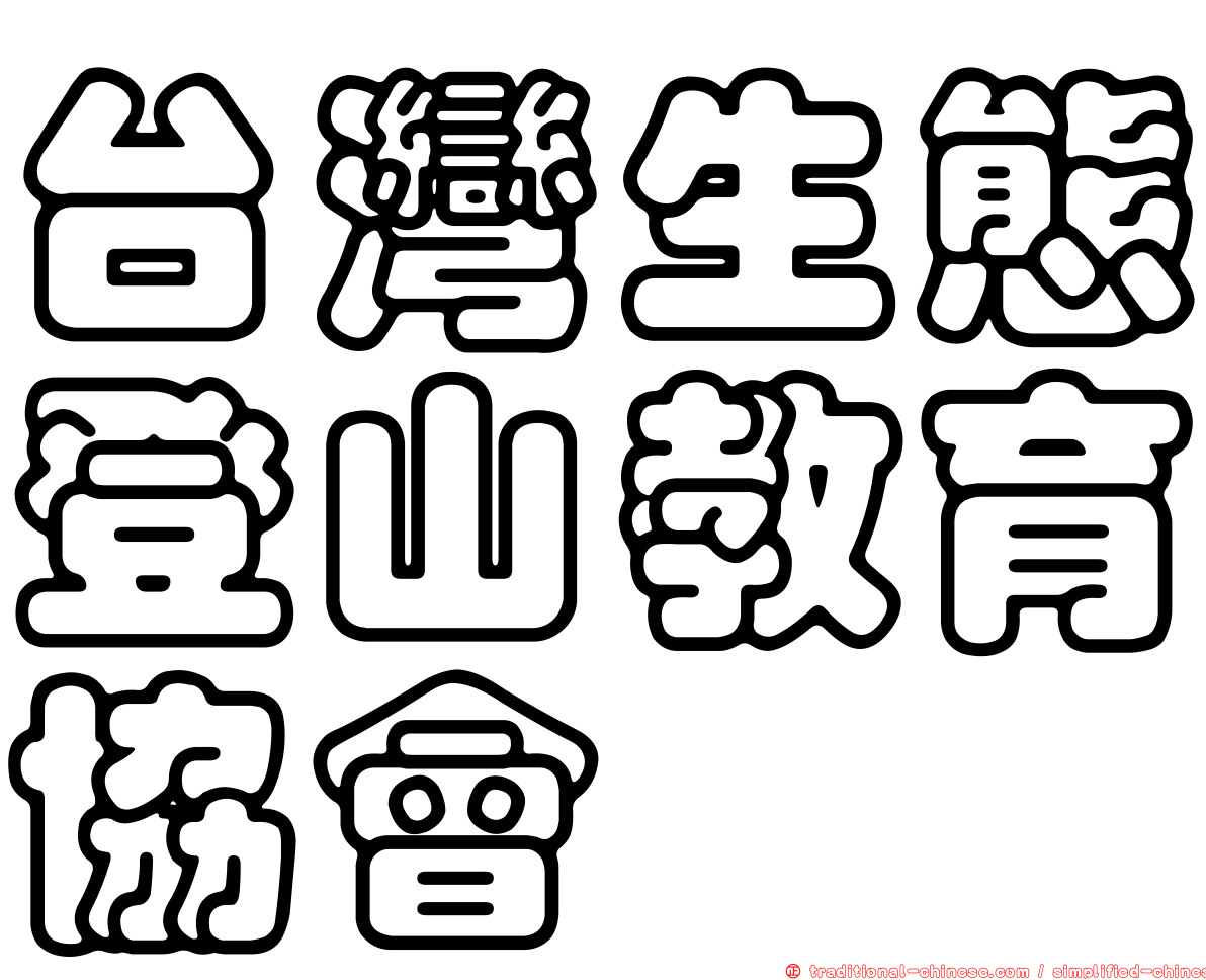 台灣生態登山教育協會