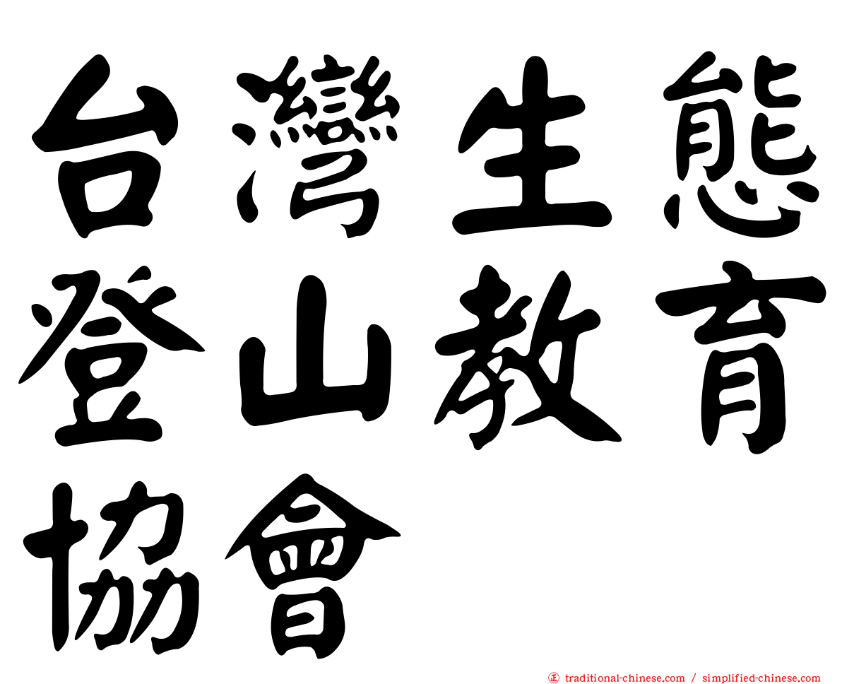 台灣生態登山教育協會