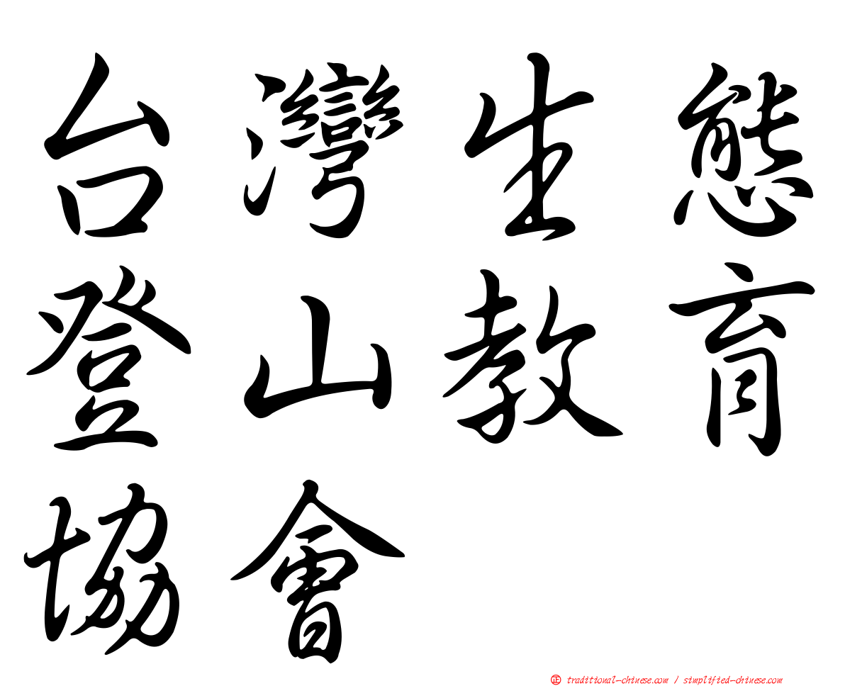 台灣生態登山教育協會