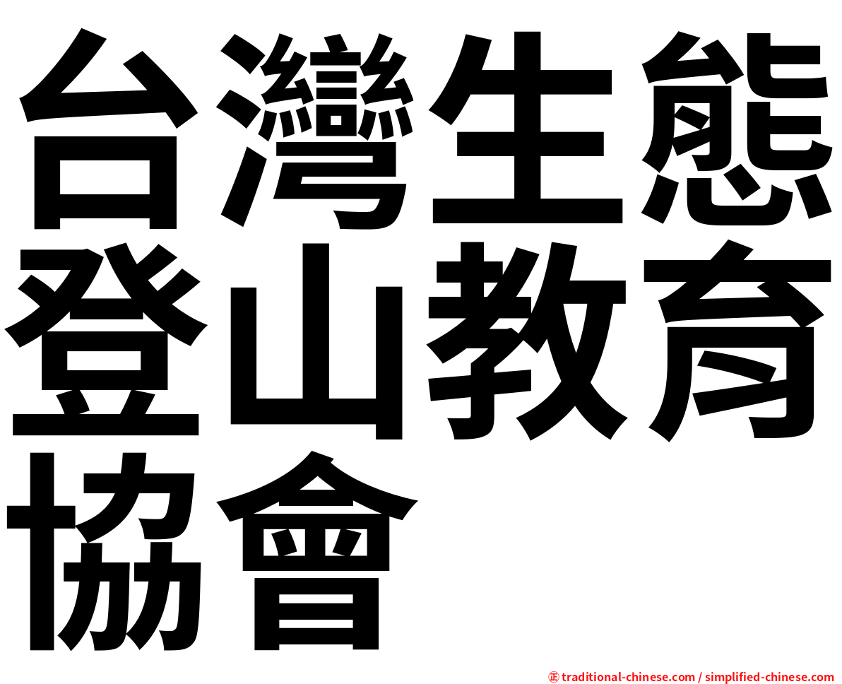 台灣生態登山教育協會