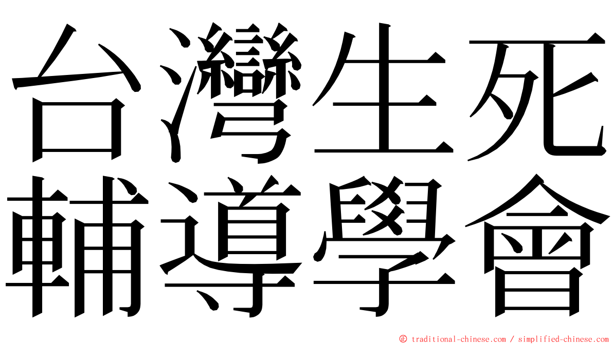 台灣生死輔導學會 ming font