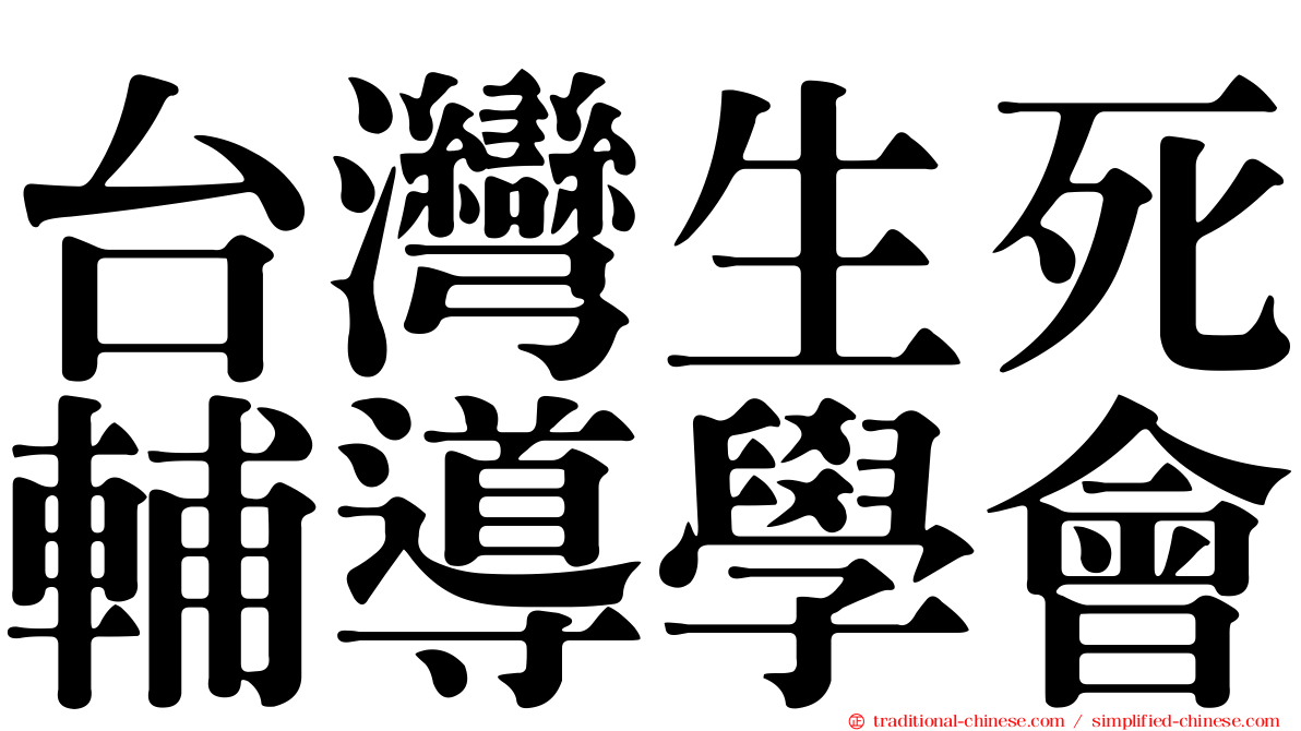 台灣生死輔導學會