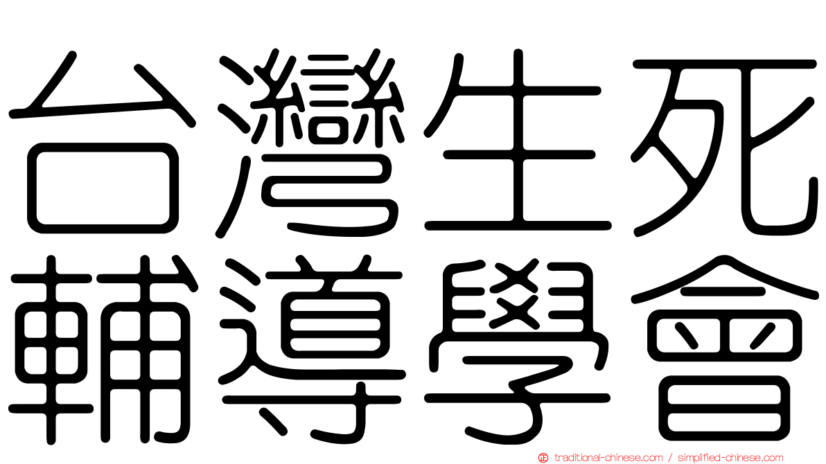 台灣生死輔導學會
