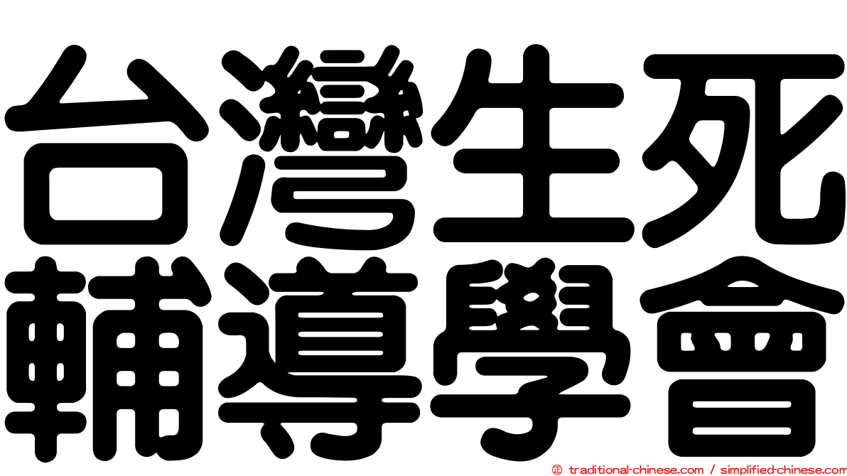 台灣生死輔導學會