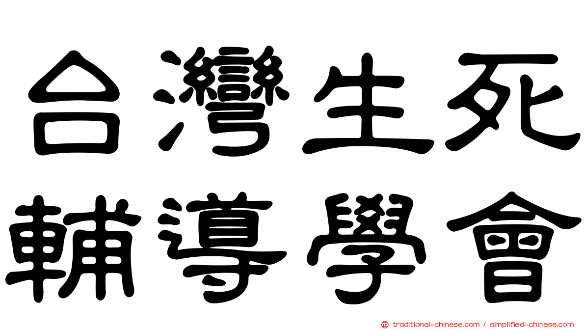 台灣生死輔導學會