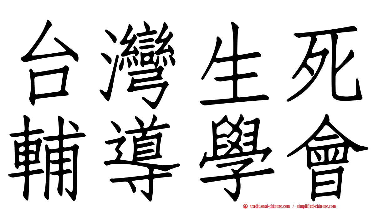 台灣生死輔導學會