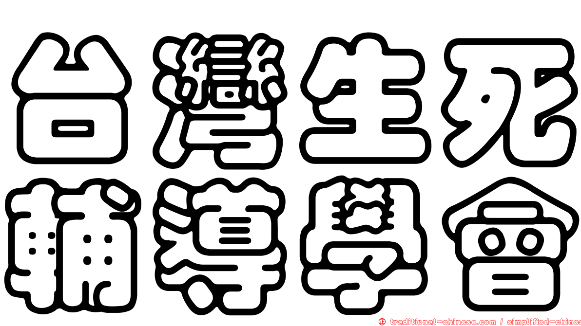 台灣生死輔導學會