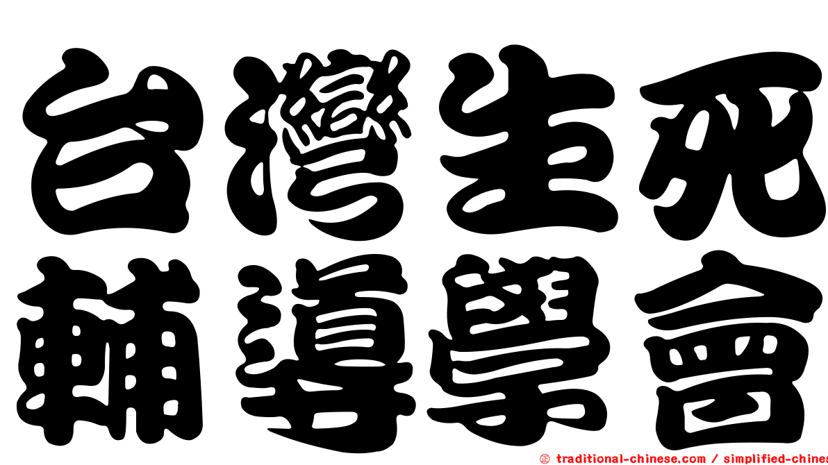 台灣生死輔導學會