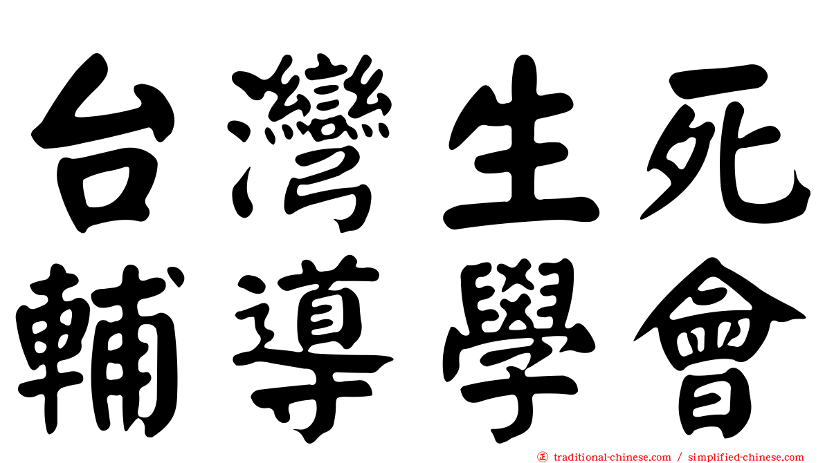 台灣生死輔導學會