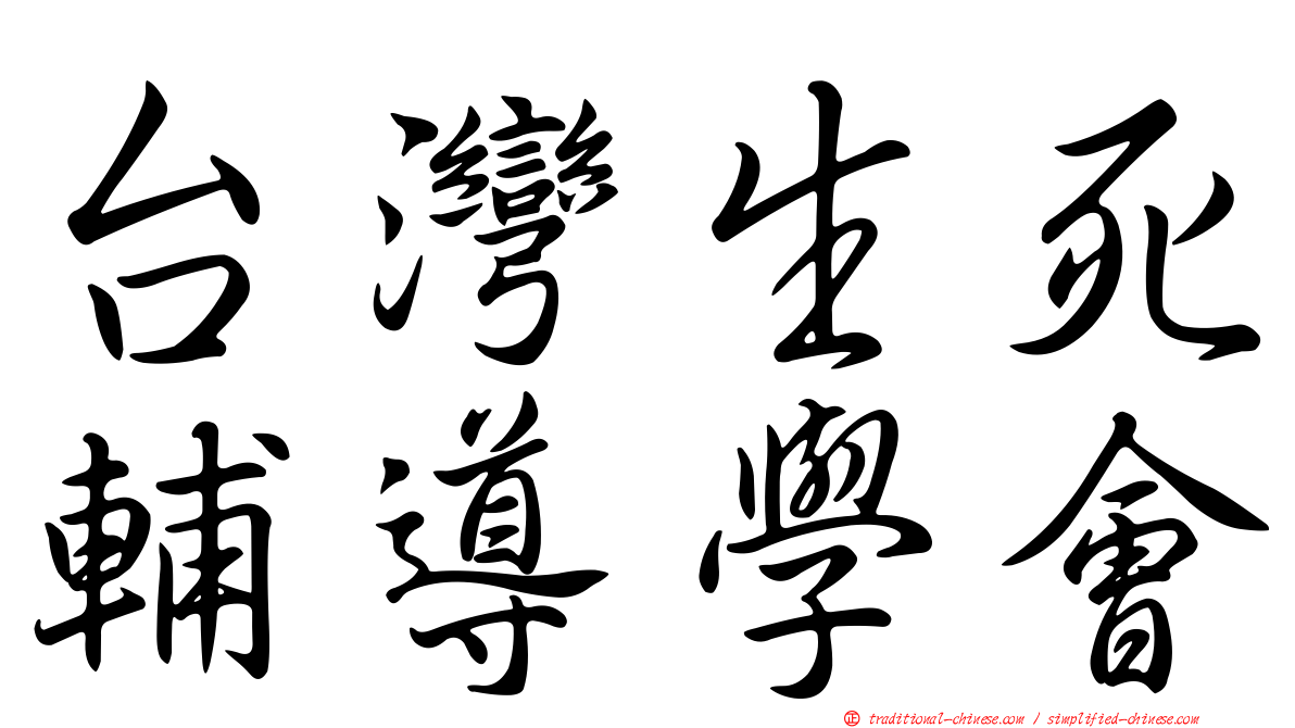 台灣生死輔導學會