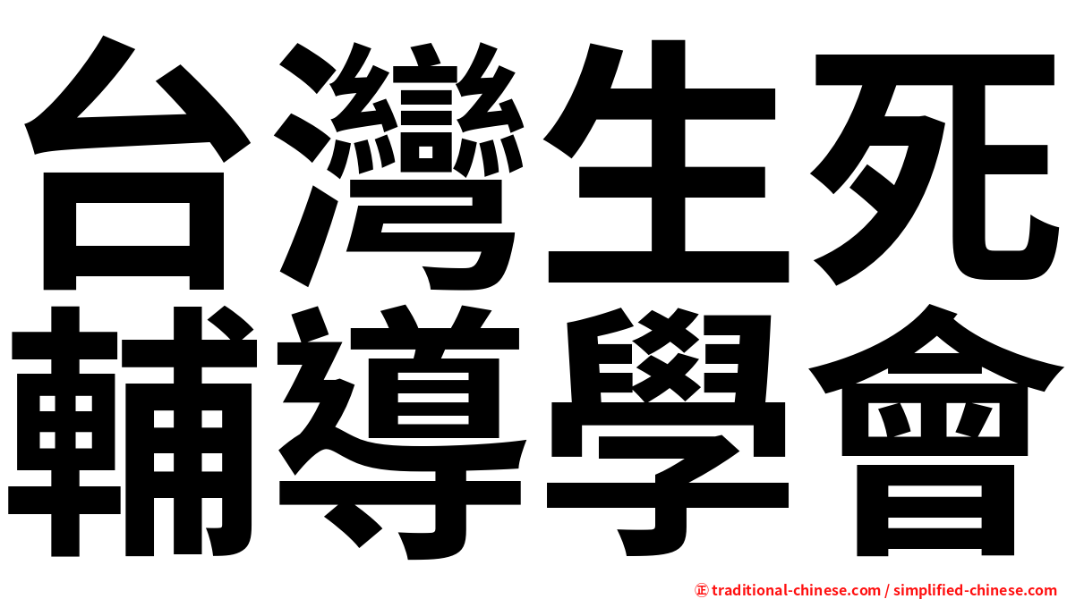 台灣生死輔導學會