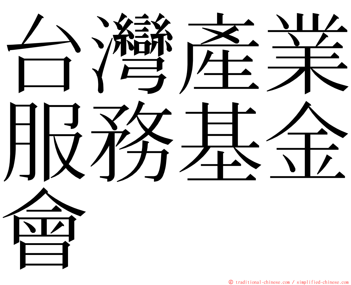 台灣產業服務基金會 ming font