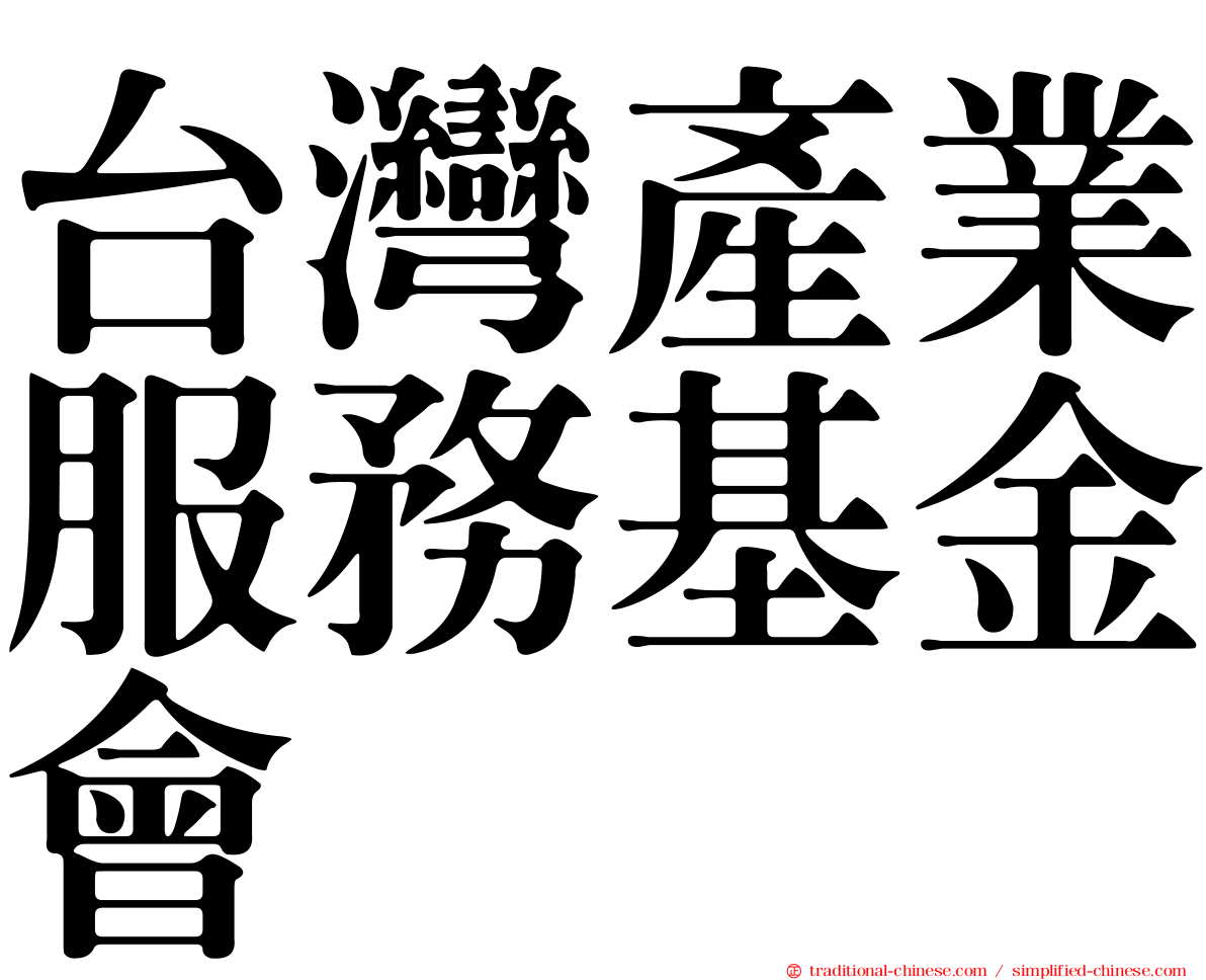 台灣產業服務基金會
