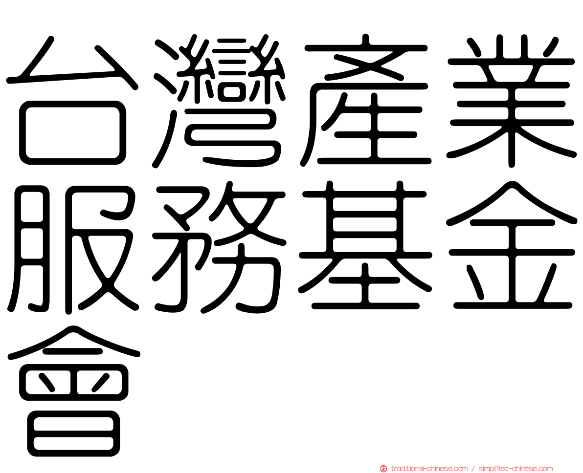 台灣產業服務基金會