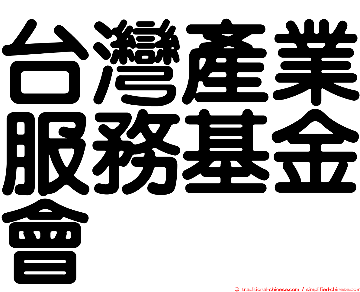 台灣產業服務基金會