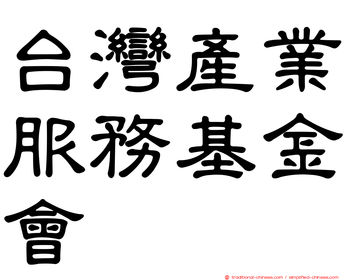 台灣產業服務基金會