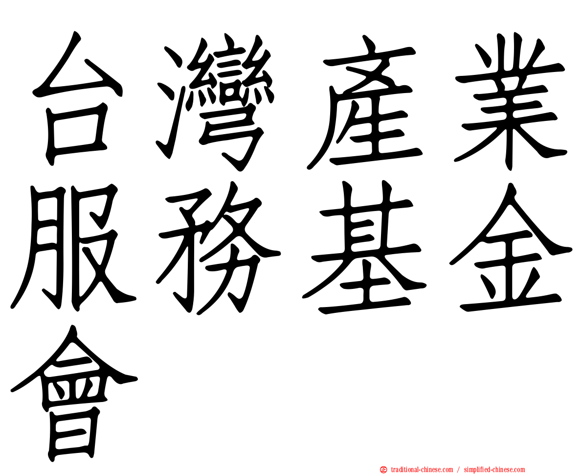 台灣產業服務基金會